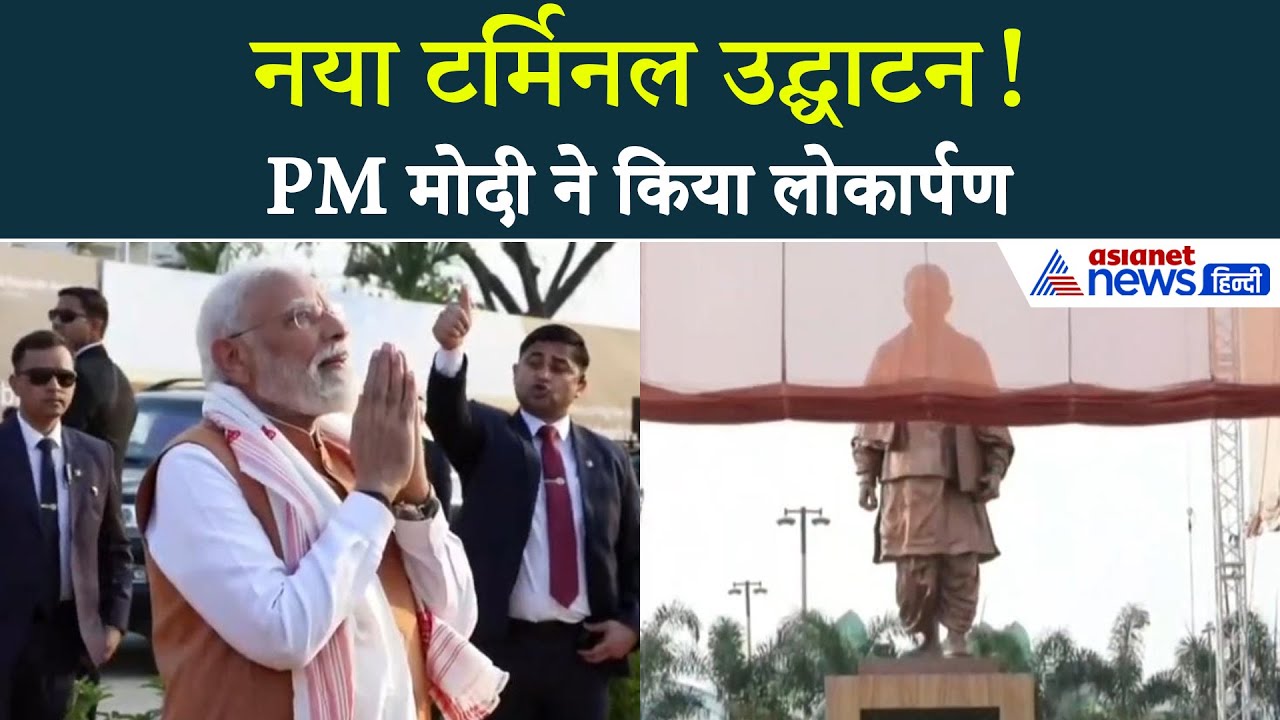 Guwahati International Airport के नए टर्मिनल का उद्घाटन: PM मोदी ने किया लोकार्पण, जानें खास बातें