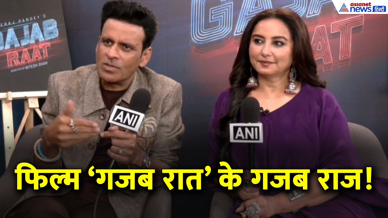 Gajab Raat Movie Story: दिव्या दत्ता का नया अवतार, मनोज बाजपेयी ने खोले फिल्म के राज!