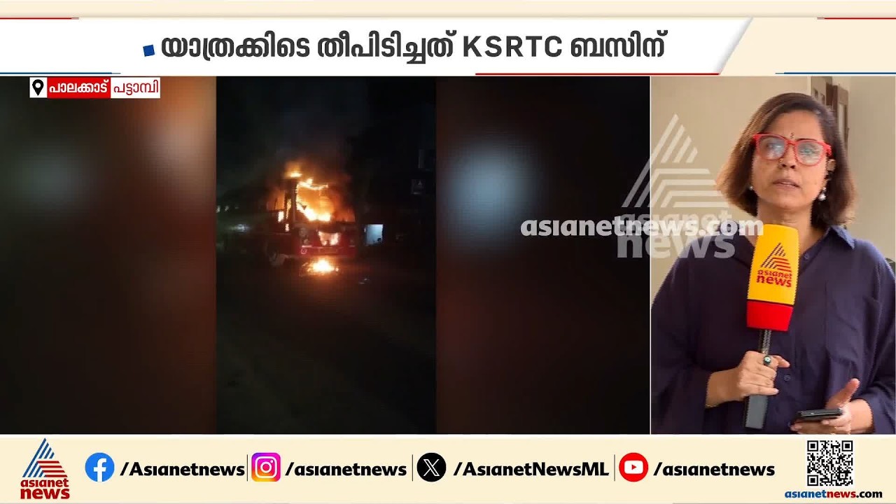 പട്ടാമ്പിയിൽ ഓടിക്കൊണ്ടിരുന്ന കെഎസ്‌ആർടിസി ബസിന് തീപിടിച്ചു