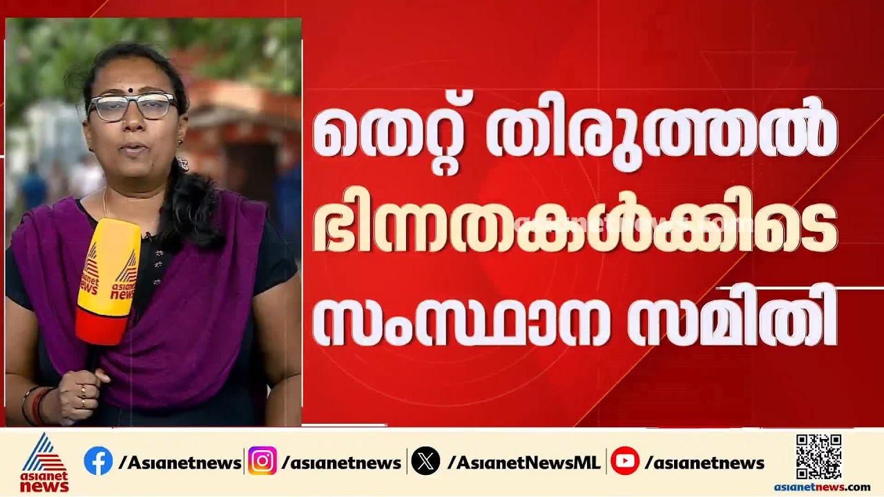 സിപിഎം സംസ്ഥാന സമിതി ഇന്നും നാളെയും; വിശാല സമിതി അവതരണ റിപ്പോർട്ട് അന്തിമമാക്കും | CPM