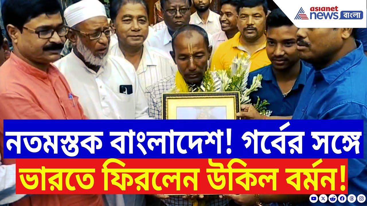 Cooch Behar News: শেষমেশ নত হতে হল বাংলাদেশকে! দীর্ঘ ২৯ দিন পর বাড়ি ফিরলেন শীতলকুচির উকিল বর্মন