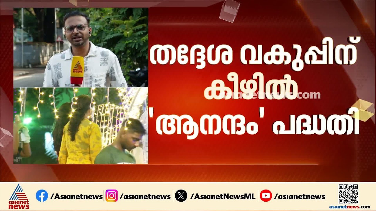 ആനന്ദം..നാടൊന്നാകെ ആനന്ദം; ഇനി മുതൽ കൂടിയിരുന്ന് സന്തോഷിക്കാൻ 'ആനന്ദം' പദ്ധതിയുമായി തദ്ദേശ വകുപ്പ്