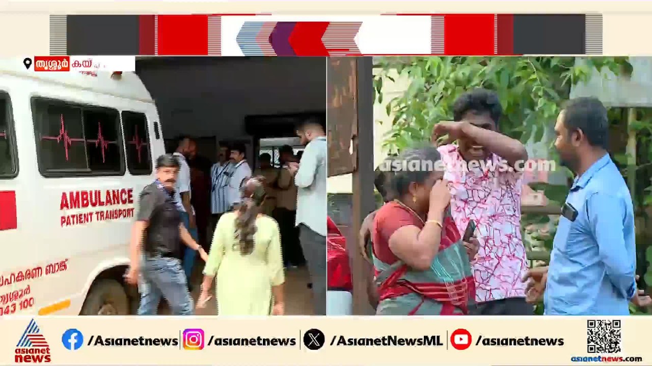 കയ്പമംഗലം വാഹനാപകടം; മരിച്ച വിദ്യാര്‍ത്ഥികളുടെ കുടുംബം ആശുപത്രിയിൽ,അതിവൈകാരിക സാഹചര്യം | Thrissur