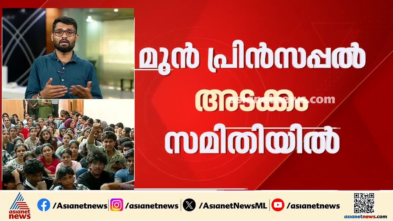കോതമംഗലം എംഎ കോളേജിലെ വിദ്യാര്‍ത്ഥിയുടെ മരണം; ആഭ്യന്തര അന്വേഷണ കമ്മിറ്റി റിപ്പോര്‍ട്ട് ഉടൻ