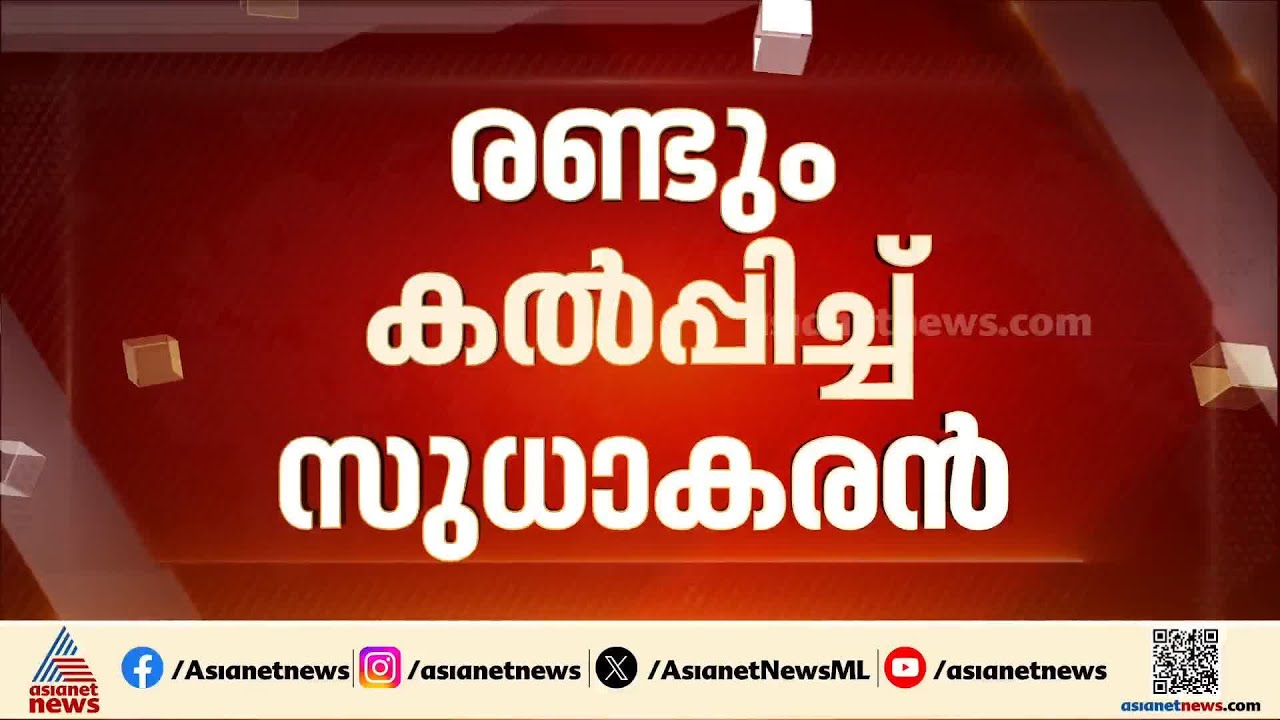 കെ സുധാകരന്‍റെ ഉള്ളിലെന്ത്? ഉടന്‍ മാധ്യമങ്ങളെ കാണും