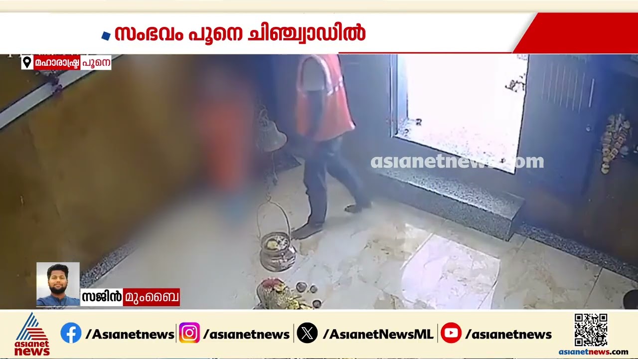 പൂനെയിൽ ക്ഷേത്രത്തിനകത്ത് പീഡനശ്രമം; യുവാവ് അറസ്റ്റിൽ | Maharashtra | Pune