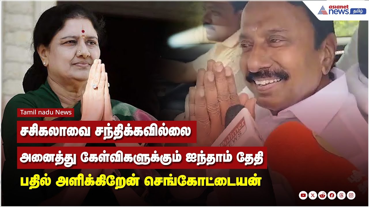 சசிகலாவை சந்திக்கவில்லை ஐந்தாம் தேதி பதில் அளிக்கிறேன் செங்கோட்டையன்