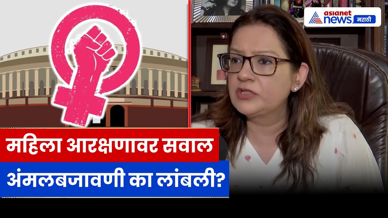 महिला आरक्षण विधेयकावर प्रियंका चतुर्वेदींचा सवाल; अंमलबजावणी कधी?
