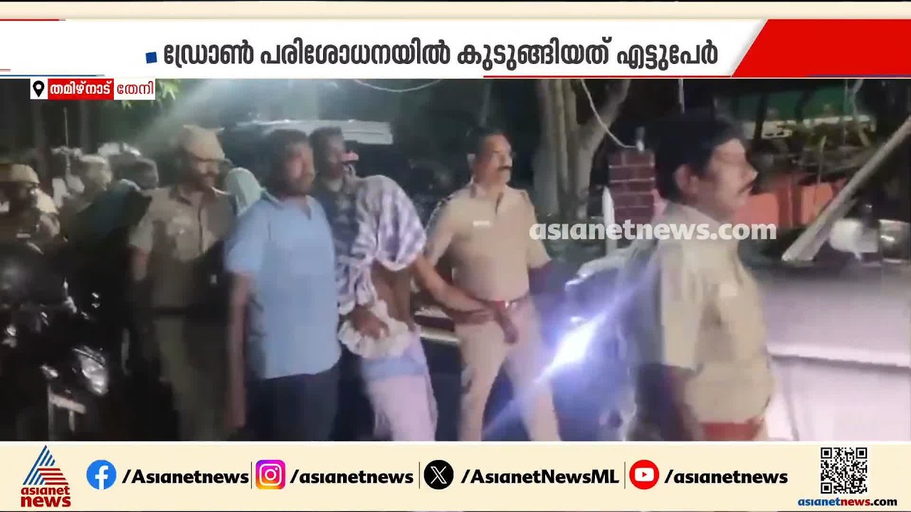 തേനി ജയിൽചാടിയ 17 പ്രതികളിൽ 8 പേരെ ഡ്രോൺ പരിശോധനയിലൂടെ പിടികൂടി; ഇനി പിടികൂടാനുളളത് 4 പേരെ | Theni