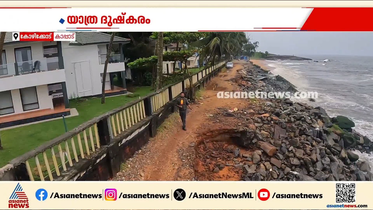 കടൽക്ഷോഭം രൂക്ഷം, തകർന്ന് കാപ്പാട് ഹാർബർ  റോഡ്; ഹാർബറിലേക്കുളള യാത്ര ദുഷ്കരമെന്ന് മത്സ്യത്തൊഴിലാളി