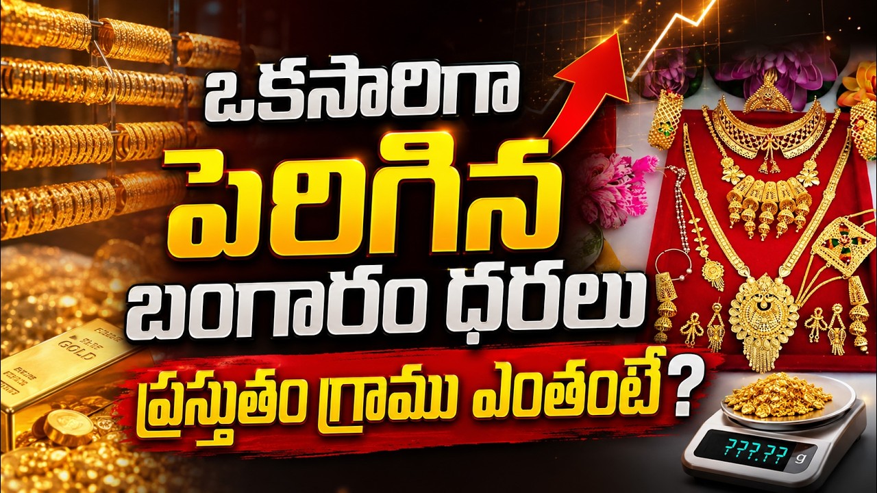 Gold Price Today: ఒక్కసారిగా పెరిగిన బంగారం ధరలు ప్రస్తుతం గ్రాము ఎంతంటే?| Asianet News Telugu
