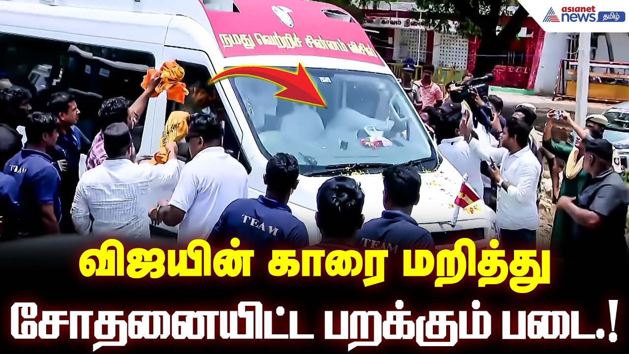 விஜயின் காரை மறித்து சோதனையிட்ட பறக்கும் படை.! திருப்பத்தூர் அருகே விஜய் கார் நிறுத்தம்!