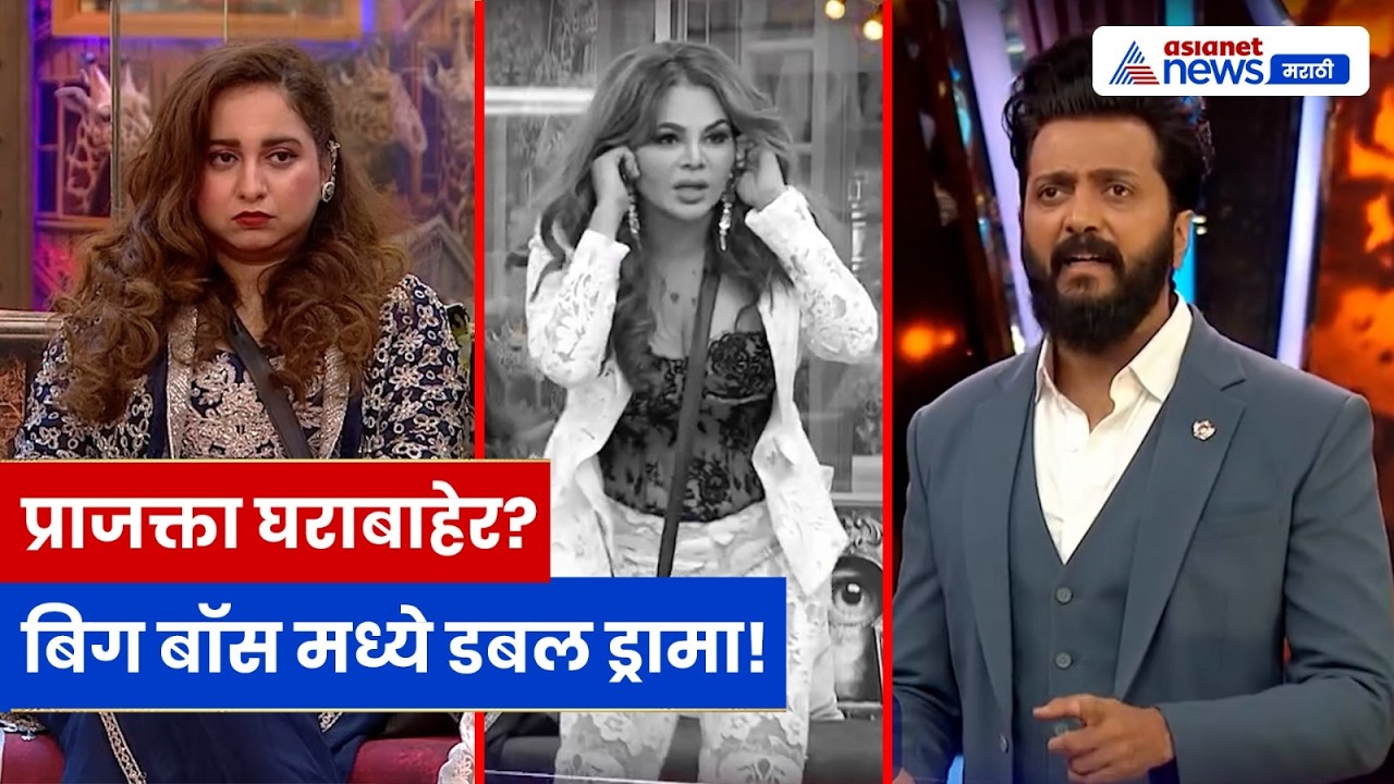 Bigg Boss Marathi Elimination: प्राजक्ता शुक्रे घराबाहेर? | राखीला रितेशची सुनावणी