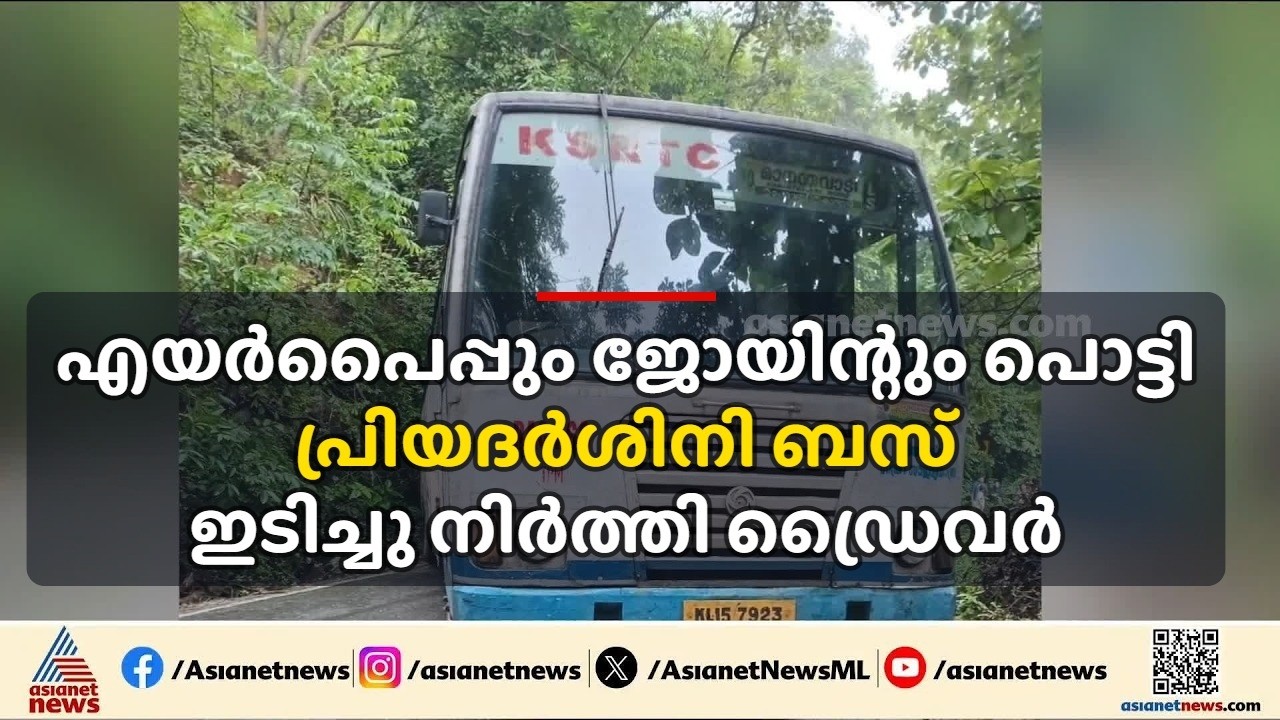 യാത്രക്കാരുടെ എണ്ണം കൂടി;  എയർപൈപ്പും ജോയിന്റും പൊട്ടിയതോടെ പ്രിയദർശിനി ബസ് ഇടിച്ചു നിർത്തി ഡ്രൈവർ