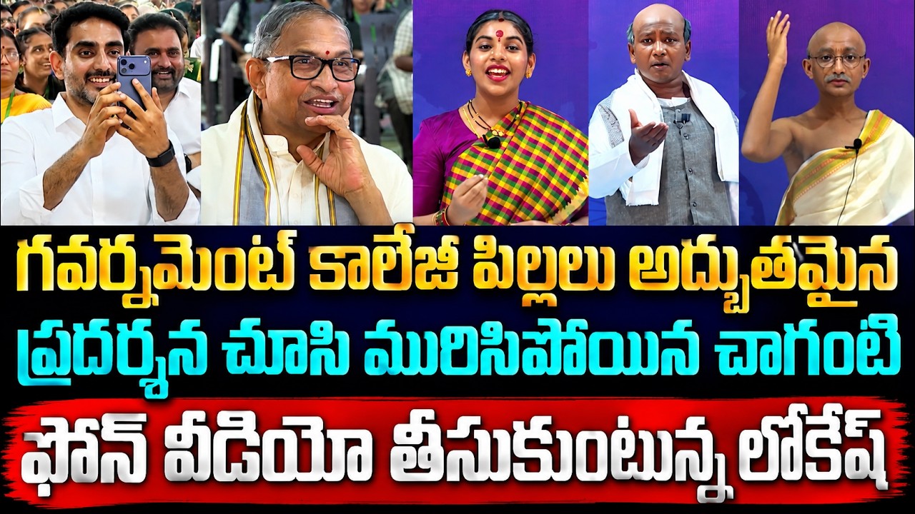 Chaganti Amazed By The Children Wonderful Performance | Nara Lokesh | Asianet News Telugu