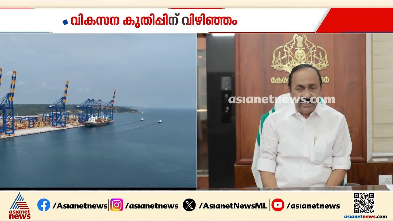 കേരളത്തെ വലിയ മാറ്റത്തിലേക്ക് വിഴിഞ്ഞം വഴിതെളിക്കുമെന്ന് മുഖ്യമന്ത്രി വി ഡി സതീശൻ| Vizhinjam Port