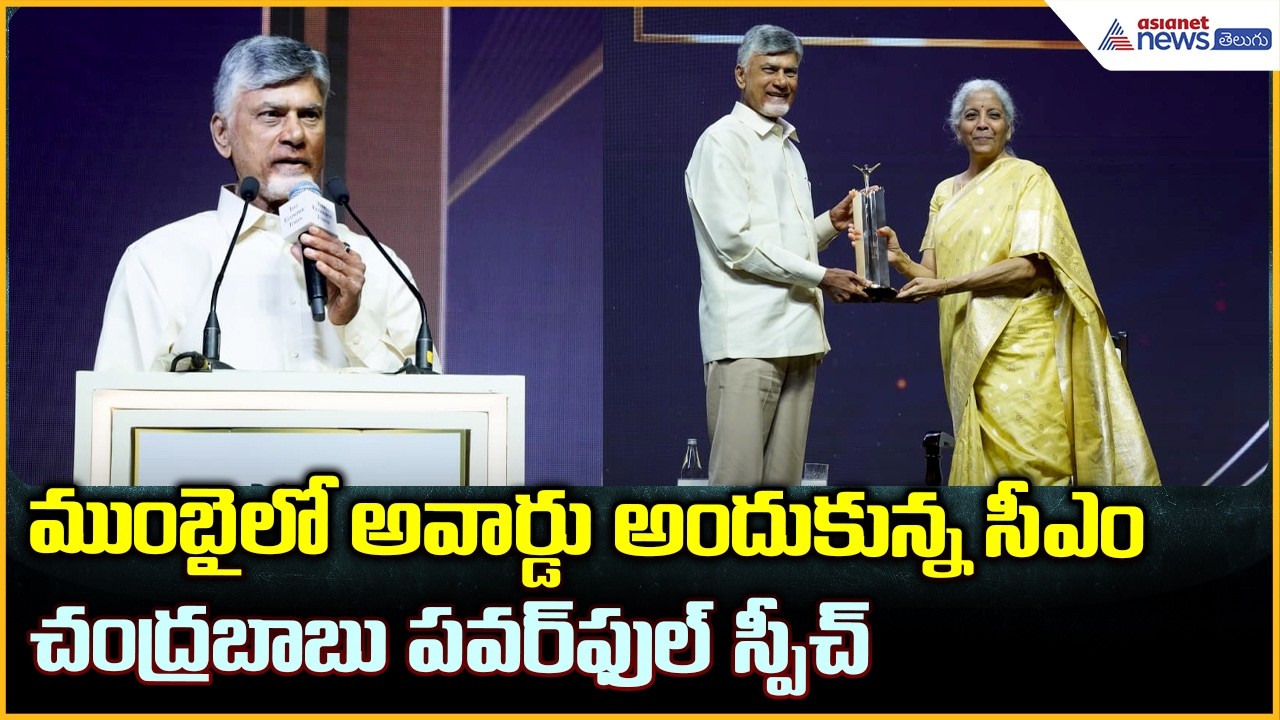 CM Chandrababu Naidu: ముంబైలో అవార్డు అందుకున్న సీఎం చంద్రబాబు పవర్ ఫుల్ స్పీచ్ | Asianet Telugu