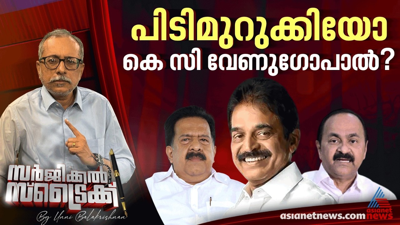 നിർണായക കോൺഗ്രസ് യോഗം നാളെ  | Surgical Strike By Unni Balakrishnan