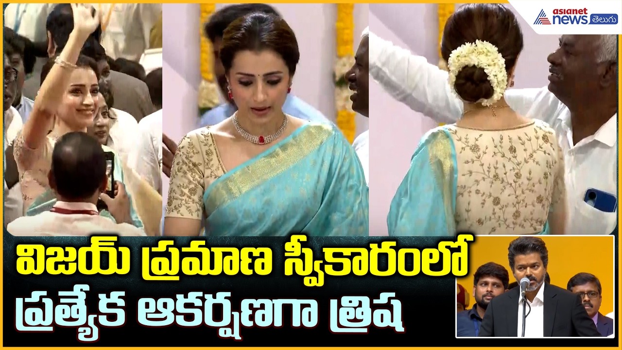 విజయ్ ప్రమాణ స్వీకారంలో ప్రత్యేక ఆకర్షణగా త్రిష Trisha Attends Thalapathy Vijay CM Oath Ceremony