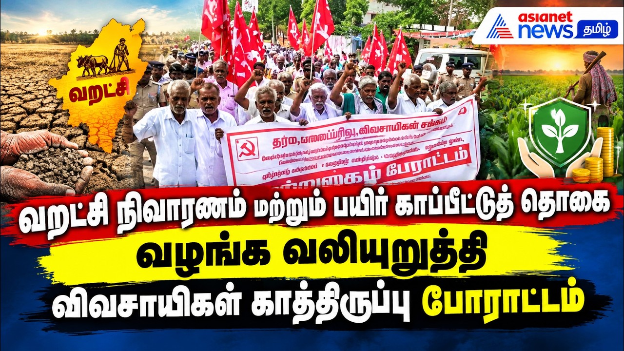 வறட்சி நிவாரணம் மற்றும் பயிர் காப்பீட்டுத் தொகை வழங்க வலியுறுத்தி விவசாயிகள் காத்திருப்பு போராட்டம்!