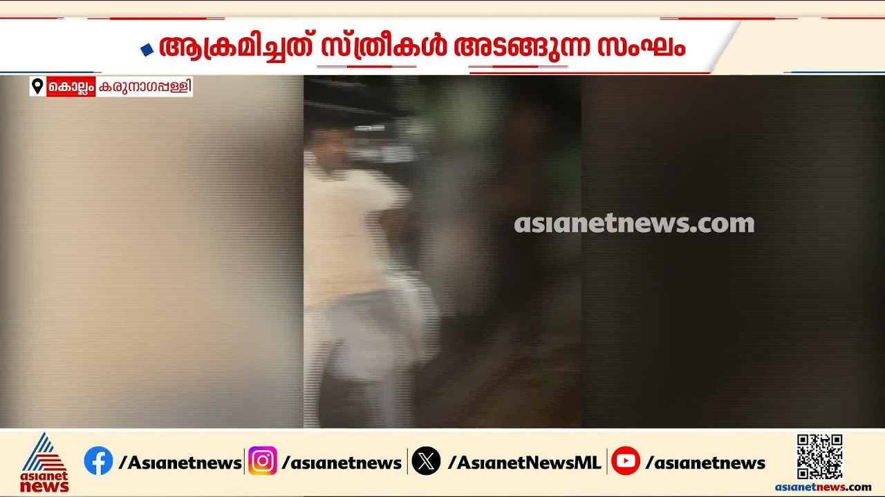 കരുനാഗപ്പള്ളിയിൽ മഫ്‌തിയിലെത്തിയ പൊലീസുക്കാർക്ക് നേരെ ആക്രമണം; 4 പേർ അറസ്റ്റിൽ