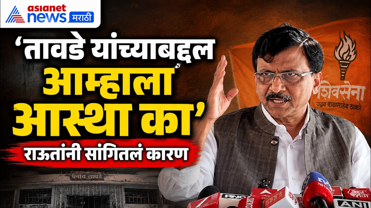 Sanjay Raut|भाजपा नेते विनोद तावडे यांच्याबद्दल आम्हाला आस्था - संजय राऊत  Vinod Tawade