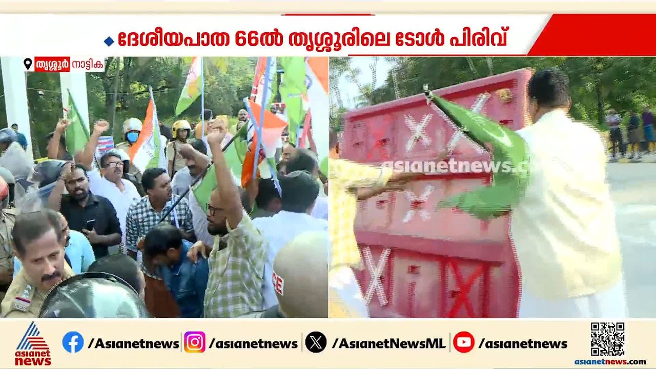 പണി പൂർത്തിയാകും മുമ്പ് ടോൾ പിരിവെന്ന് പരാതി; തൃശൂർ ദേശീയ പാതയിൽ പ്രതിഷേധം ശക്തം | Thrissur | Toll