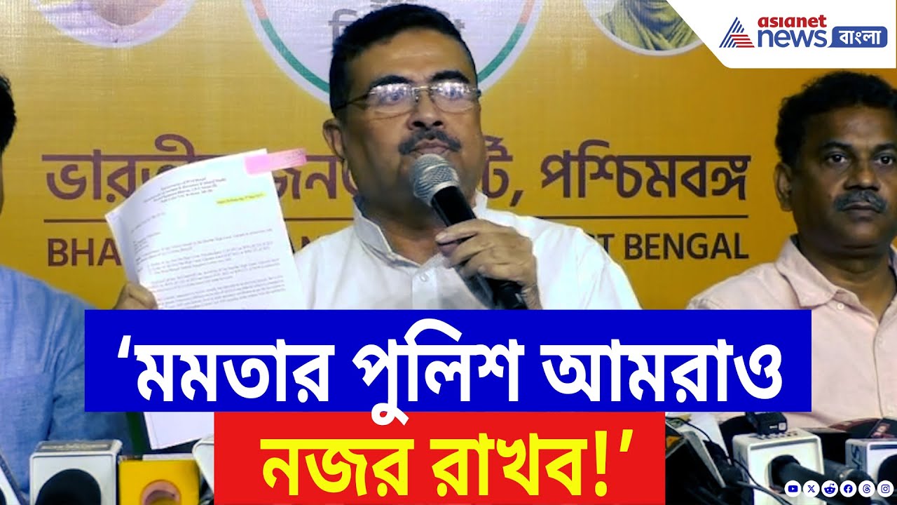 Suvendu Adhikari: ‘মমতার পুলিশ, আমরাও নজর রাখব!’ কেন বললেন শুভেন্দু? দেখুন | Mamata Banerjee | BJP