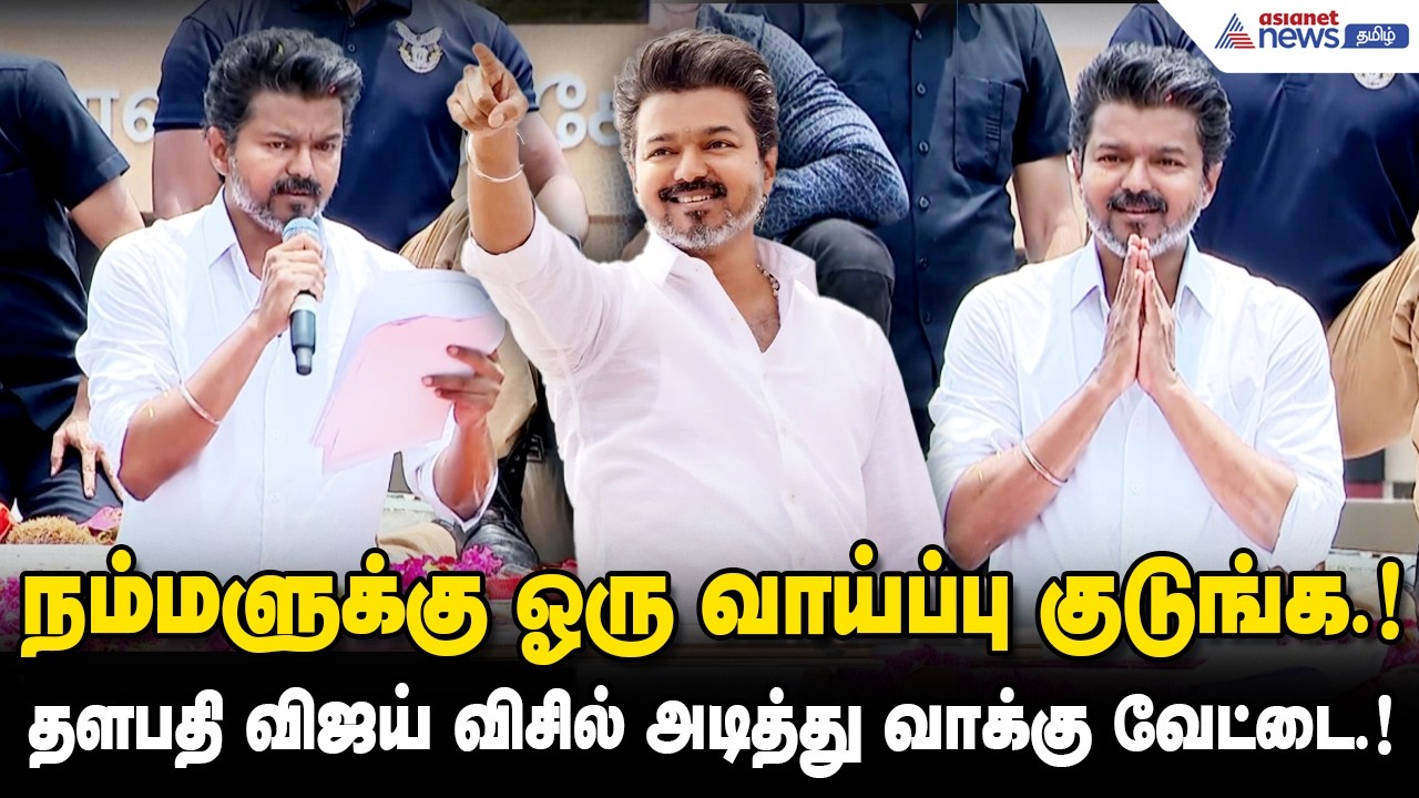 நம்மளுக்கு ஓரு வாய்ப்பு குடுங்க.!தளபதி விஜய் விசில் அடித்து வாக்கு வேட்டை.!