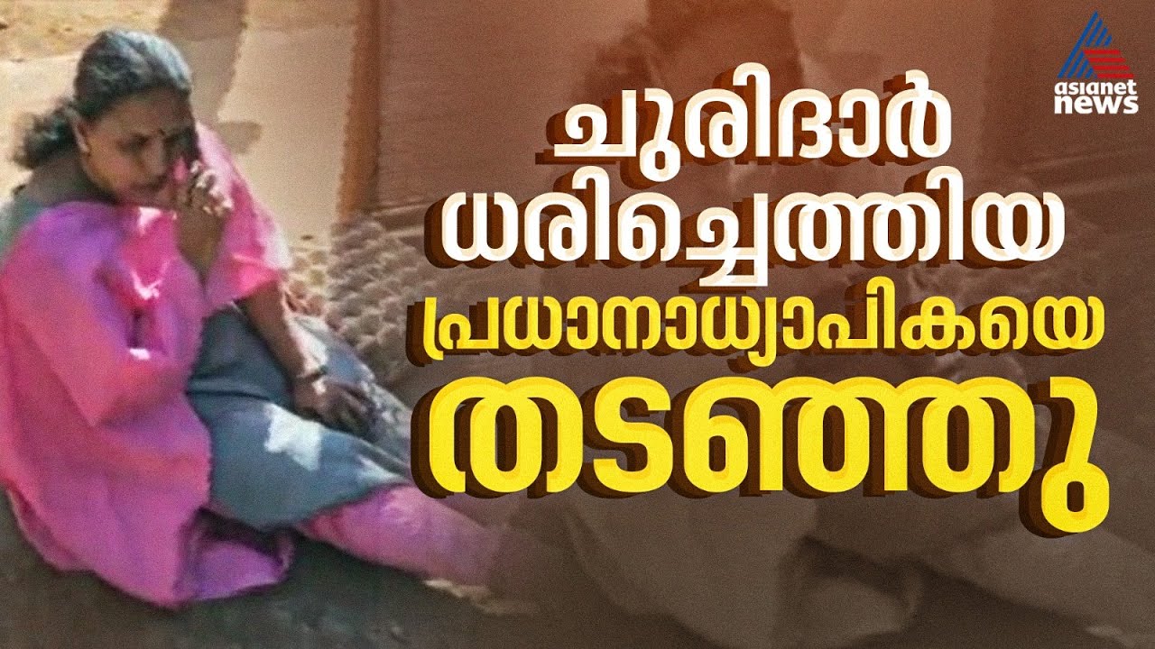 കൊല്ലത്ത് ചുരിദാർ ധരിച്ചെത്തിയ പ്രധാനാധ്യാപികയെ സ്കൂളിൽ പ്രവേശിപ്പിച്ചില്ല | Kollam | School Teacher