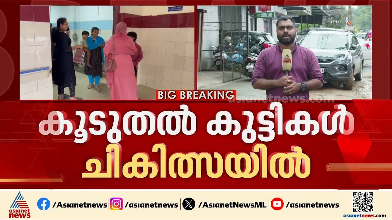 കോളിയാടി സ്‌കൂളിലെ കൂടുതൽ കുട്ടികൾ ആശുപത്രിയിൽ ചികിത്സ തേടി; ആശങ്കപ്പെടേണ്ട സാഹചര്യമില്ലെന്ന് ഡിഎംഒ