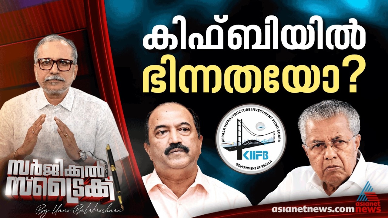 കിഫ്‌ബിയെ കുറിച്ച് തെറ്റിധരിപ്പിക്കുന്ന പഠന റിപ്പോര്‍ട്ട്?