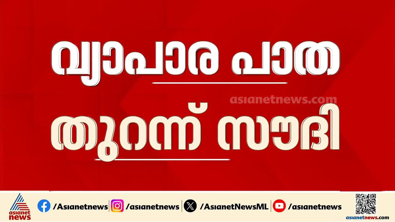 ഹോർമുസ് ഒഴിവാക്കി പുതിയ വ്യാപാര പാതകൾ സജീവമാക്കാൻ സൗദി