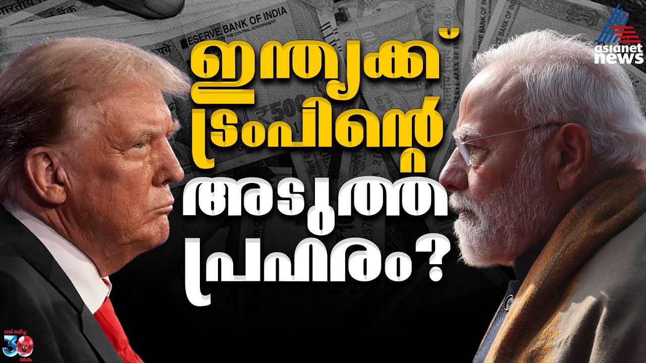 ഇന്ത്യക്ക് ട്രംപിന്റെ അടുത്ത പ്രഹരമോ? ഇറാനുമായുള്ള വാണിജ്യ ബന്ധം ബാധിക്കുമോ? | Iran | Trump Tariff