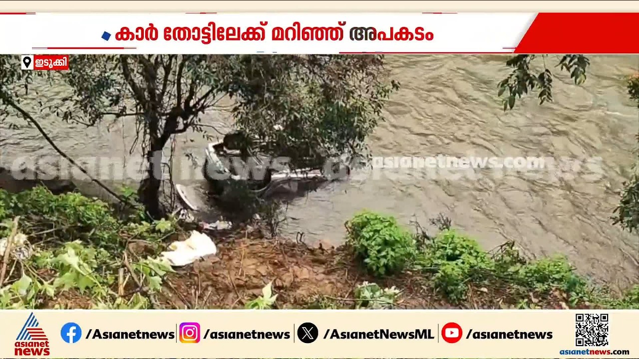 ഇടുക്കിയിൽ കാർ തോട്ടിലേക്ക് മറിഞ്ഞ് ഒരാൾക്ക് ദാരുണാന്ത്യം