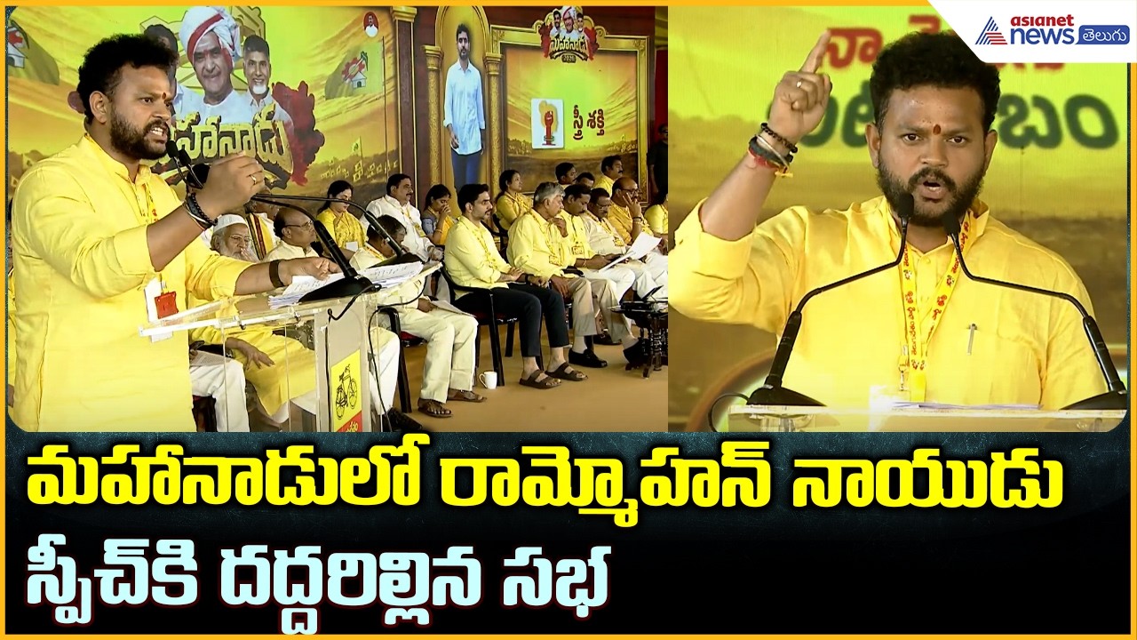 Ram Mohan Naidu Speech: మహానాడులో రామ్మోహన్ నాయుడు స్పీచ్ కి దద్దరిల్లిన సభ | Mahanaadu2026