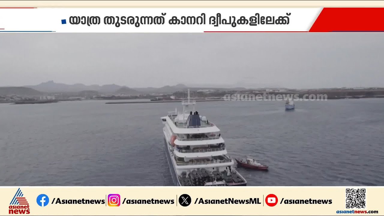 ഹാന്റ വൈറസ് പൊട്ടിപ്പുറപ്പെട്ട  ക്രൂസ് കപ്പൽ എംവി ഹോണ്ടിയസ് യാത്ര തുടരുന്നു