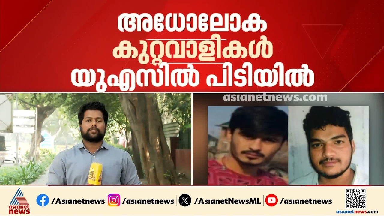 അധോലോക കുറ്റവാളികൾ യുഎസിൽ പിടിയിൽ