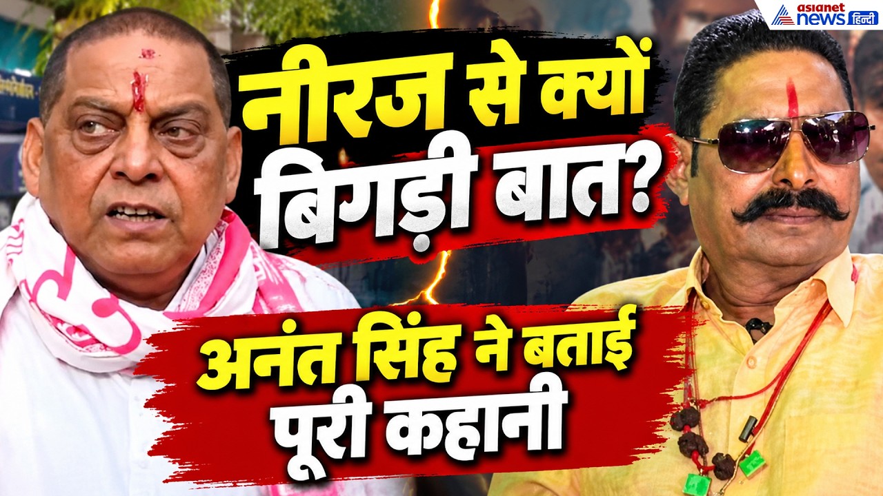 Anant Singh News: हार गया अनंत सिंह का MLC प्रत्याशी, नीरज कुमार को बधाई देने से क्यों किया इनकार?