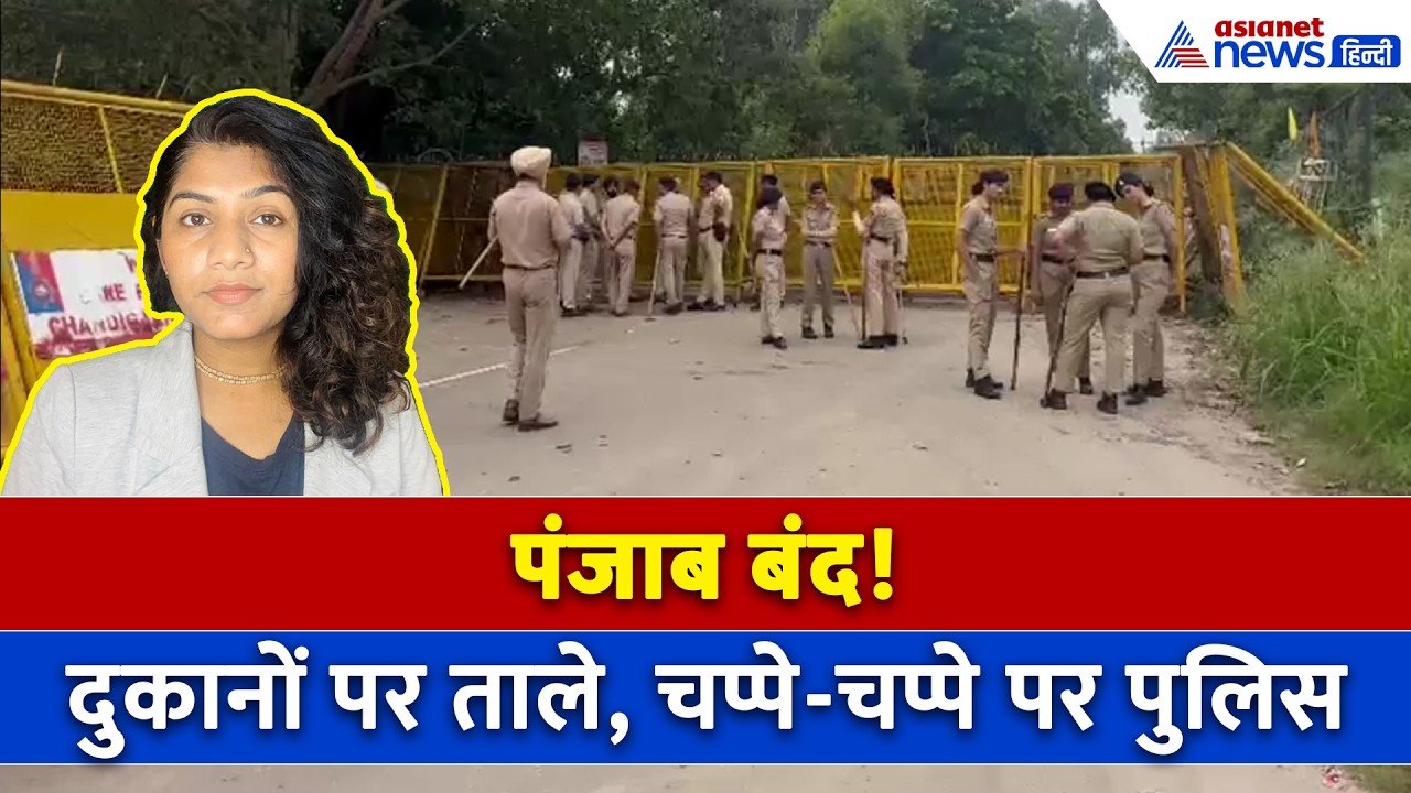 21 अगस्त सुबह की बड़ी खबरें: कौमी इंसाफ मोर्चा का 'पंजाब बंद', थमें बसों के पहिए, बॉर्डर सील