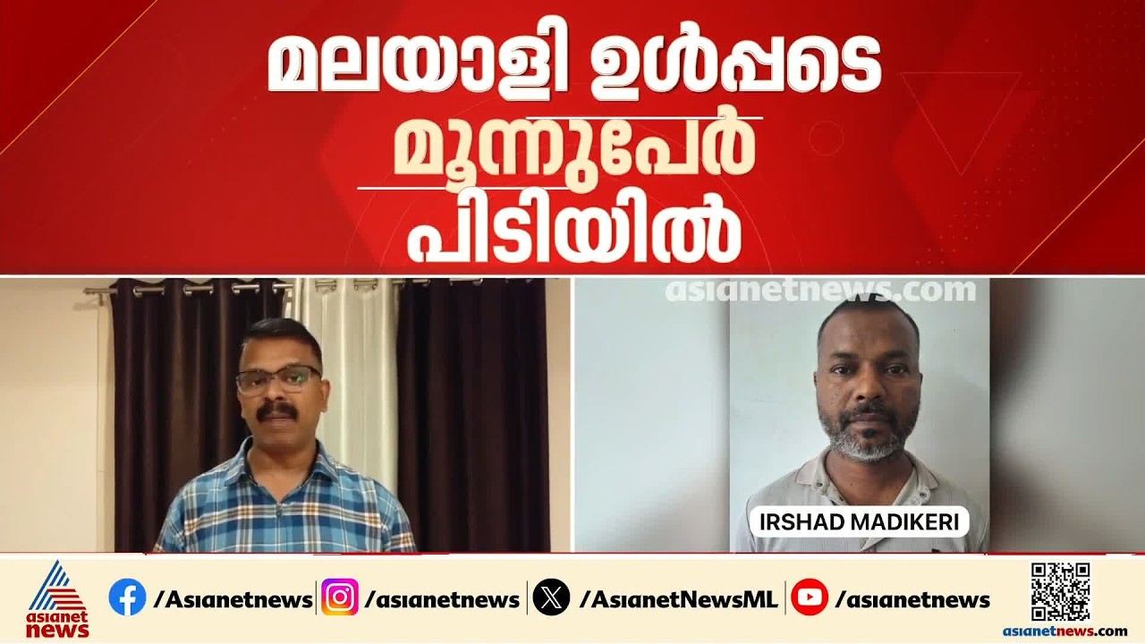 കർണാടക സൂറത്ക്കൽ സ്വർണ കവർച്ച; മലയാളി ഉൾപ്പടെ മൂന്ന് പേർ അറസ്റ്റിൽ
