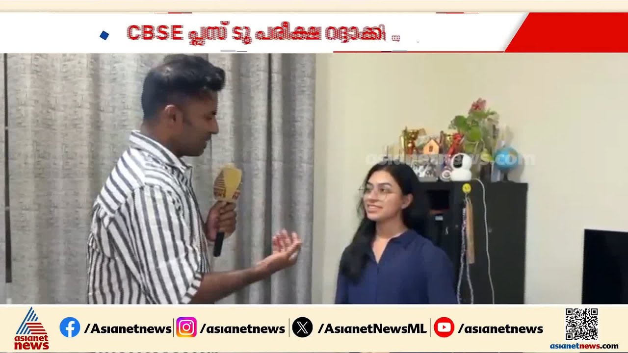 ഗൾഫിലെ CBSE പ്ലസ് ടു പരീക്ഷ റദ്ദാക്കിയ നടപടി; തീരുമാനം സ്വാഗതം ചെയ്ത് വിദ്യാര്‍ത്ഥികൾ
