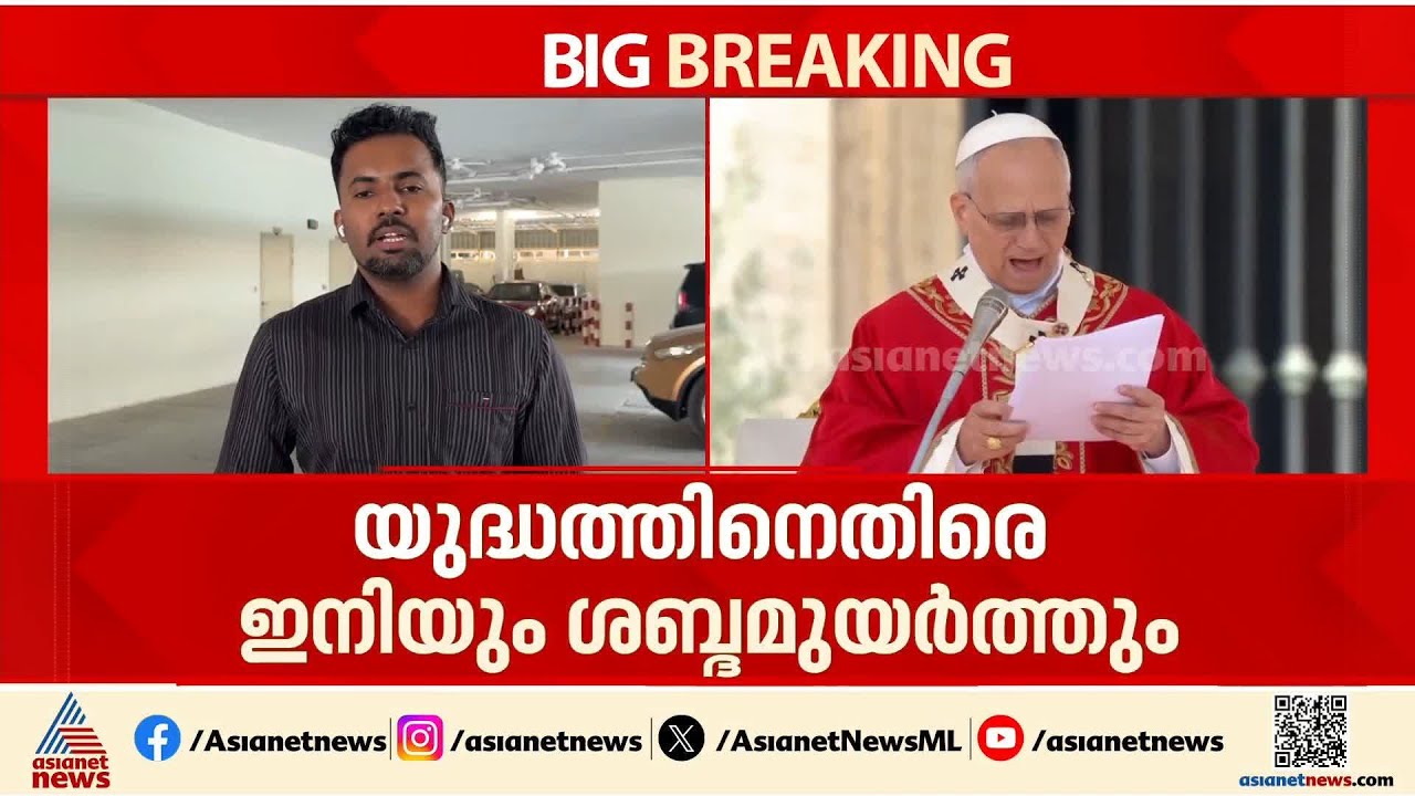 അമേരിക്കന്‍ ഭരണകൂടത്തെ ഭയമില്ല, യുദ്ധത്തിനെതിരെ ഇനിയും ശബ്‌ദം ഉയര്‍ത്തും: മാര്‍പാപ്പ | Marpappa