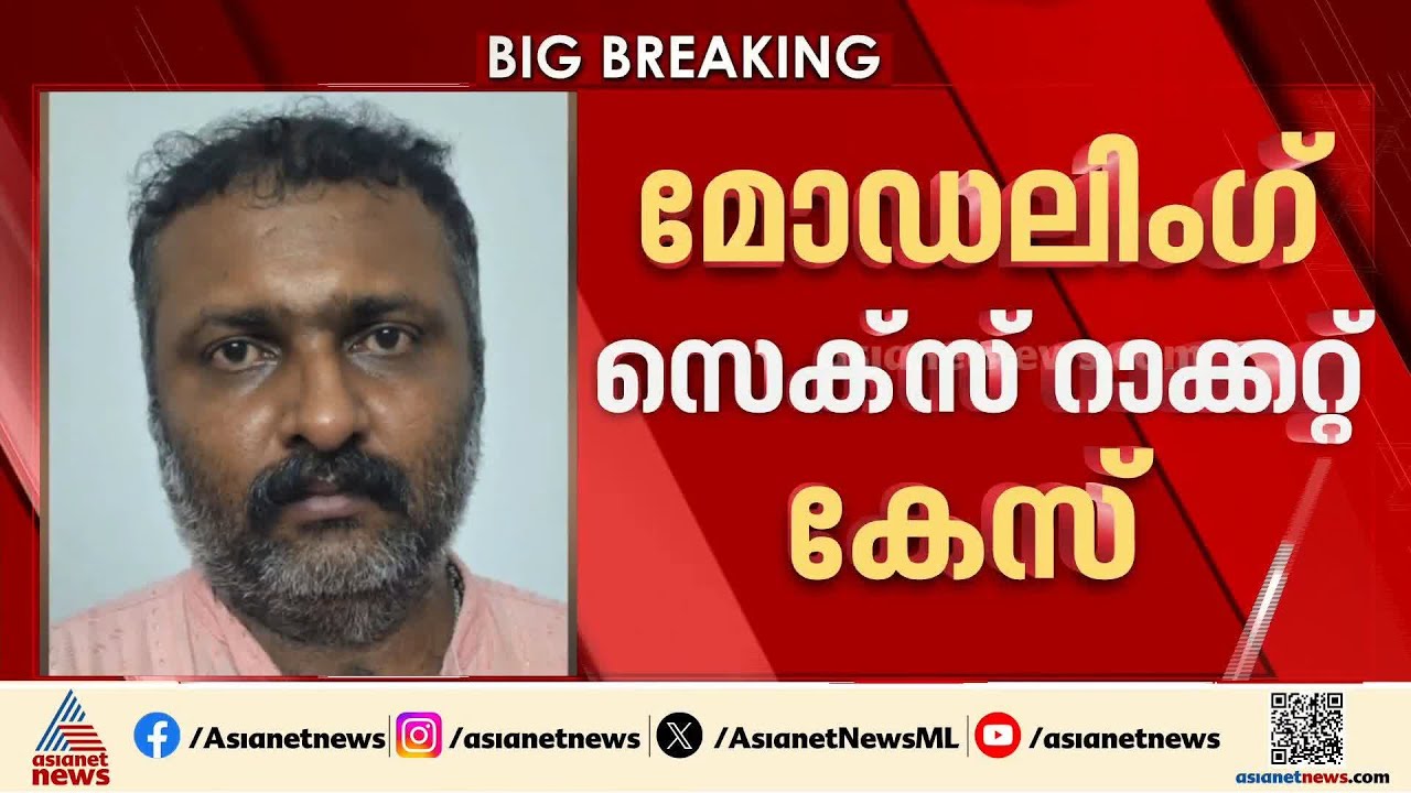 മോഡലിംഗിന്റെ മറവിൽ സെക്‌സ് റാക്കറ്റ്; കേസിൽ മുഖ്യ സൂത്രധാരൻ അറസ്റ്റിലായെന്ന് പൊലീസ് | Kochi