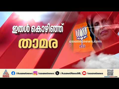 വീണ്ടും ബിജെപിയെ പ്രതിരോധത്തിലാക്കി ആർ.ശ്രീലേഖ; അനുനയ നീക്കവുമായി ബിജെപി | R. Sreelekha | BJP