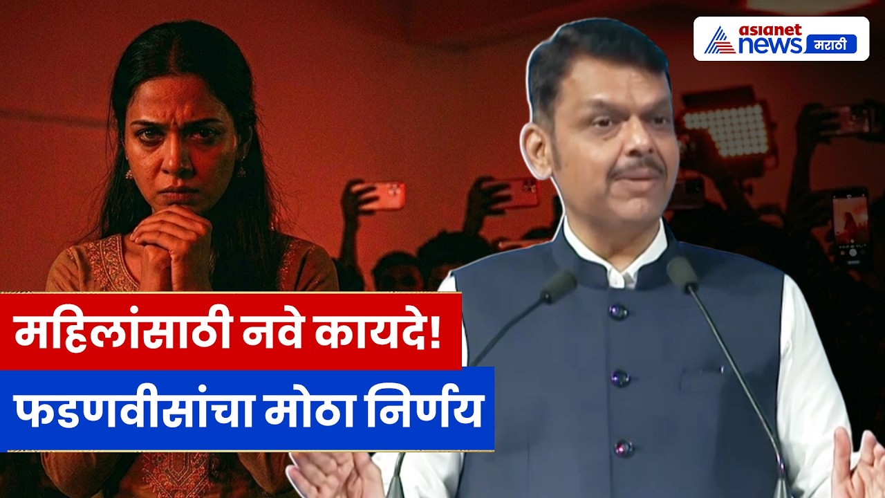 Devendra Fadnavis यांचा मोठा निर्णय | महिलांच्या सुरक्षेसाठी BNS मध्ये नवे बदल!