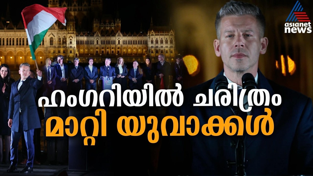 16 വർഷം നീണ്ട ഓർബൻ ഭരണത്തിന് അന്ത്യം: ഹംഗറി മാറ്റം തിരഞ്ഞെടുത്തു | Hungary Election Result