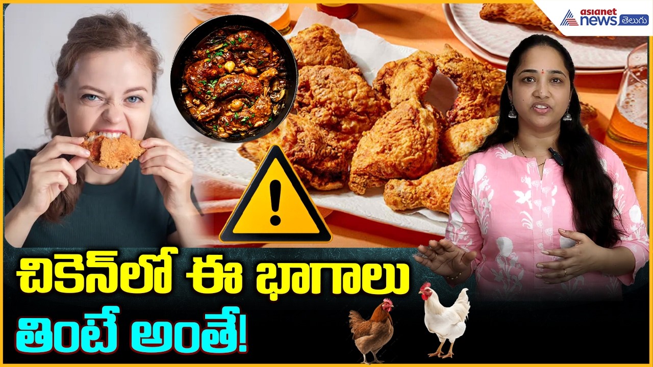 Never Eat These Chicken Parts! చికెన్ వండేటప్పుడు ఈ పొరపాట్లు యమ డేంజర్! | Asianet News Telugu