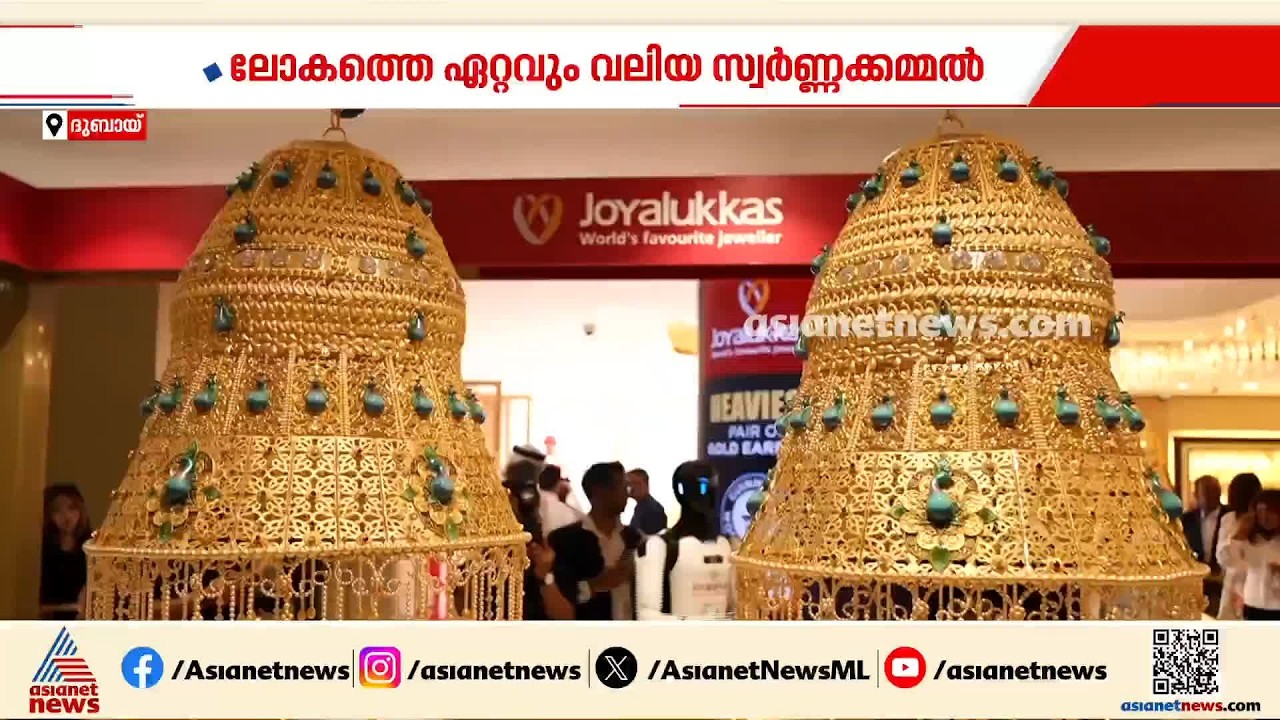 ലോകത്തെ ഏറ്റവും വലിയ സ്വർണ്ണക്കമ്മൽ; ​ഗിന്നസ് റെക്കോർഡിട്ട് ജ്യുവൽ ഓഫ് ജോയിയിലെ ഭീമൻ കമ്മൽ