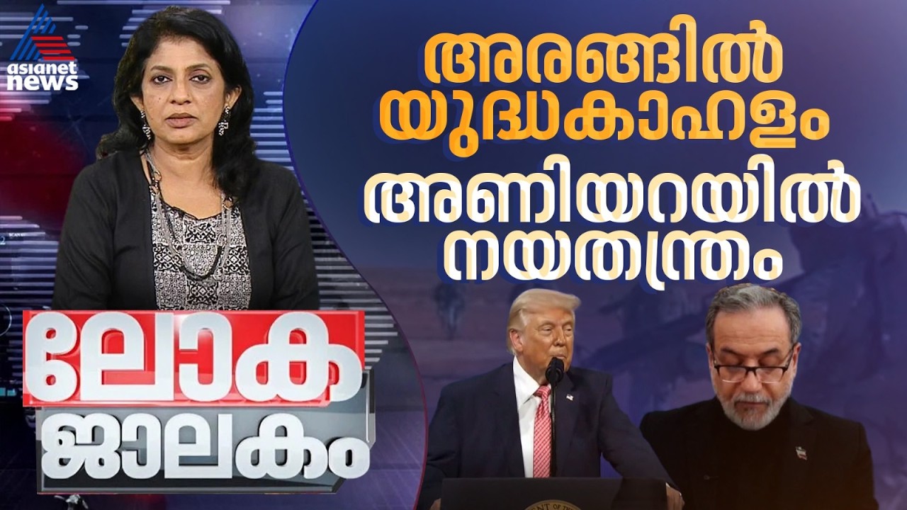അരങ്ങിൽ യുദ്ധകാഹളം അണിയറയിൽ നയതന്ത്രം | Iran - Israel conflict | America | Lokajalakam 30 March 2026